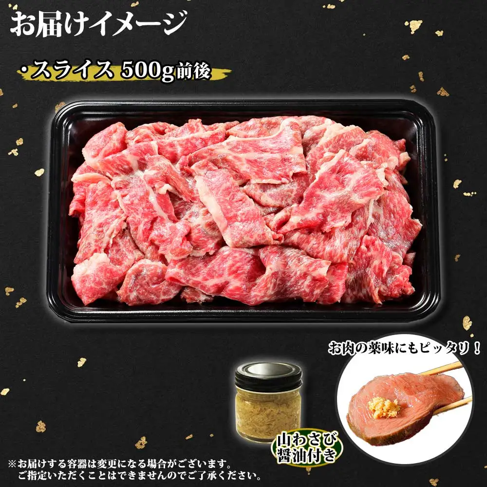 3671. 黒毛和牛 A4 A5 等級 スライス 500g前後 BBQ 焼肉 牛肉 牛 和牛 山わさび 醤油 漬け ワサビ 付 肉 お取り寄せ 切り落とし 送料無料  北海道 弟子屈町