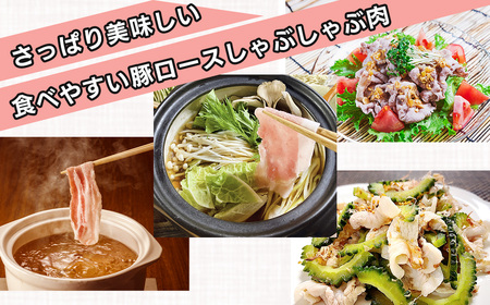 豚肉 門倉ポークしゃぶしゃぶ用ロース（1.35㎏）秦野市