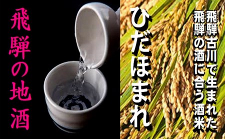 飛騨　純米吟醸　2升　蓬莱・白真弓　人気酒味くらべ　日本酒　飲み比べ　[Q1556xpi2]
