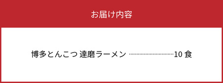博多豚骨ラーメン　名店「達磨ラーメン」10食セット_KNS0803