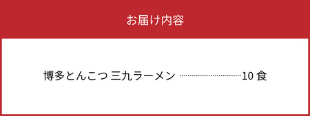 博多豚骨ラーメン　名店「三九ラーメン」10食セット_KNS0903
