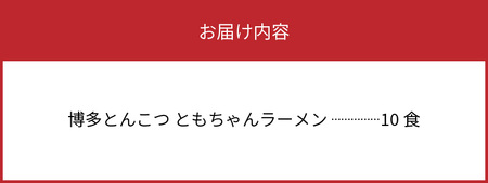 博多豚骨ラーメン　名店「ともちゃんラーメン」10食セット_KNS1003