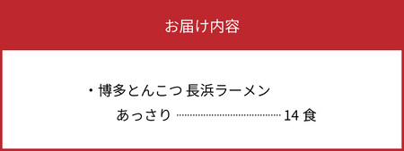 博多とんこつ　長浜ラーメン　半生　14食セット_KNS1103