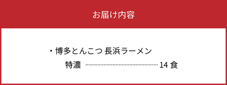 博多濃厚とんこつ　長浜 ラーメン　特濃 　半生　14食セット_KNS1203