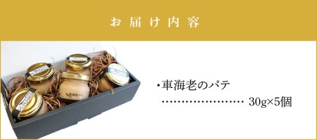 S010-054_車海老のパテ5個セット