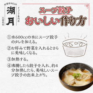 冷凍スープ餃子170g×4パック（10個/パック）_スープ餃子 冷凍スープ餃子 10個 × 4パック 濃縮スープ付き ぎょうざ専門店 湖月 こだわり 自家製 手作り 冷凍 スープ 餃子 雑炊 手包みぎょうざ 特製皮 食べやすい 一口サイズ お取り寄せ お取り寄せグルメ 福岡県 久留米市 送料無料 〔Cx213〕