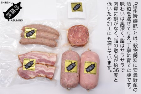 【北アルプスそだち】信州吟醸豚ハム・ソーセージ５点セット＜安曇野食工房＞【長野県池田町】
