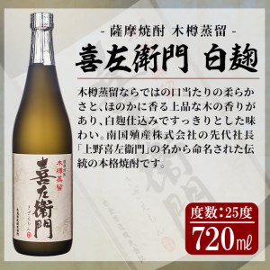 a703 鹿児島本格芋焼酎飲み比べ！喜左衞門2種セット(各720ml×2本)【南国リカー】