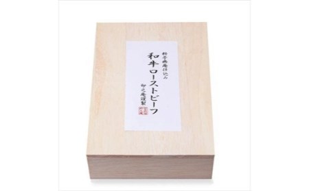 大和牛 ローストビーフ (約240g)『卯之庵特製／料亭幽庵仕込み』 [2203]