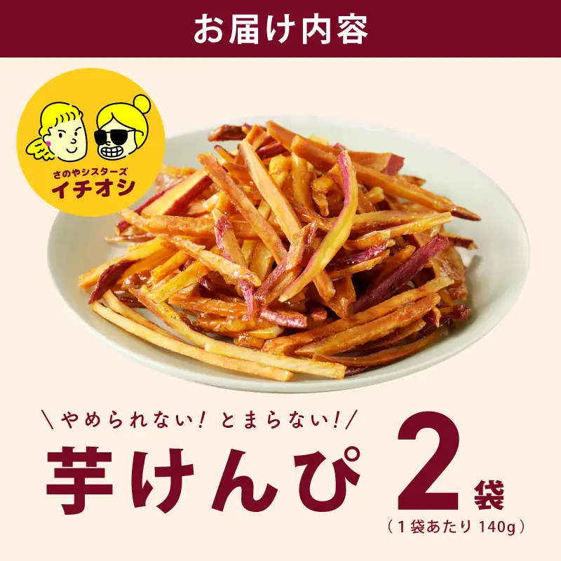 カリカリ！サクサク！芋匠さのや自慢の芋けんぴ 280g（140g×2袋）