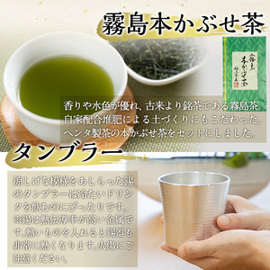 D-059 数々の賞を受賞した薩摩伝統の品々！薩摩錫器タンブラー・霧島茶・生かるかんセット！最高級の逸品をお届け【徳重製菓とらや】