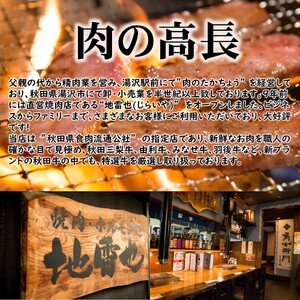 秋田産特選肉セット 3人前【肉の高長】[B7-1601]
