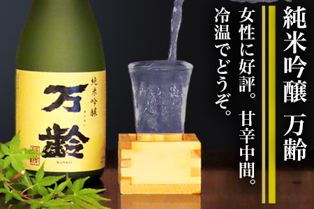 万齢 特別純米酒超辛口 純米吟醸万齢 セット 720ml各1本(合計2本) 超辛口なのにグッと絞まった旨味 山田錦を50%磨きふっくらとした旨口 女性に人気