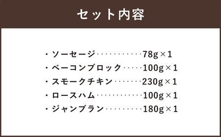 ぶどうの樹 自家製 スモーク セットA  冷蔵