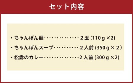 ちゃんぽんの松露 ちゃんぽん カレー 各2食 セット 冷凍