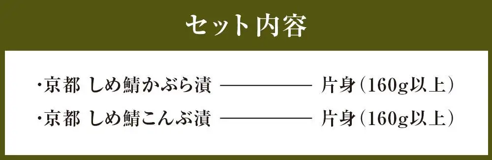【秋月】しめ鯖かぶら・鯖こんぶ 食べ比べ2枚セット｜京都 〆サバ レビュー高評価 人気セット