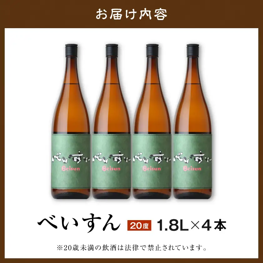 【柳田酒造】麦焼酎　べいすん(20度)1.8L×4本〔AC-1905〕_(都城市) お酒 べいすん 緑ラベル20度 霧島山系天然地下水使用 一升瓶 4本セット ハイボール お湯割り 水割り ロック ソーダ割り