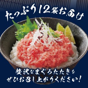 a10-637　 ネギトロ まぐろたたき 80g×12パック