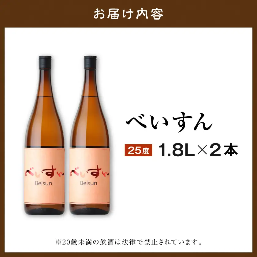 麦焼酎　べいすん(25度)1.8L×2本〔MJ-1913〕_(都城市) べいすん オレンジラベル 1.8L 2本 フルーティ ハイボールにおすすめ 柳田酒造