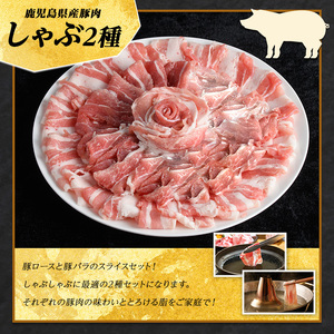 鹿児島県産 豚肉 しゃぶしゃぶ 用 2種 セット (計1.5kg・500g×3パック)   豚肉しゃぶしゃぶ しゃぶしゃぶ 豚 ロース バラ 鹿児島 豚しゃぶ しゃぶしゃぶ豚肉九州 豚肉 セット 【まつぼっくり】matu-7208