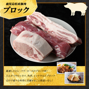 鹿児島県産 豚ブロック3種セット (計1.5kg・各500g×3パック)  豚肉 ブロック 鹿児島 豚ヒレ 豚ひれ ブロック 豚バラブロック 豚ロースブロック ブロック肉 肉セット【まつぼっくり】matu-7211