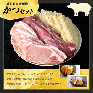 鹿児島県産とんかつセット(計1.5kg・各500g×3パック)【まつぼっくり】matu-7212