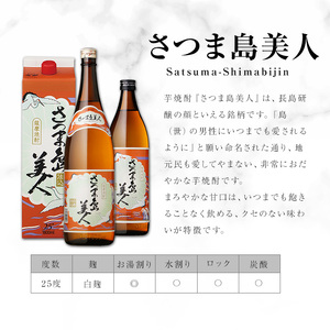 本格焼酎 「 さつま島美人 」紙パック(1800ml×6本) 芋焼酎 飲み比べ 焼酎 紙パック 鹿児島 焼酎 芋 父の日 芋焼酎パック 島美人 さつま島美人 nagashima-7244