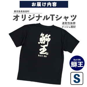 ＜Sサイズ・ブラック＞長島町オリジナル鰤王Ｔシャツ【山川屋】yamagawa-7380s