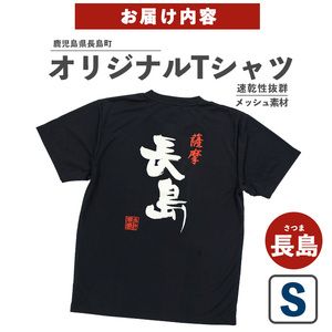 ＜Sサイズ・ブラック＞長島町オリジナル長島Ｔシャツ【山川屋】yamagawa-7383s