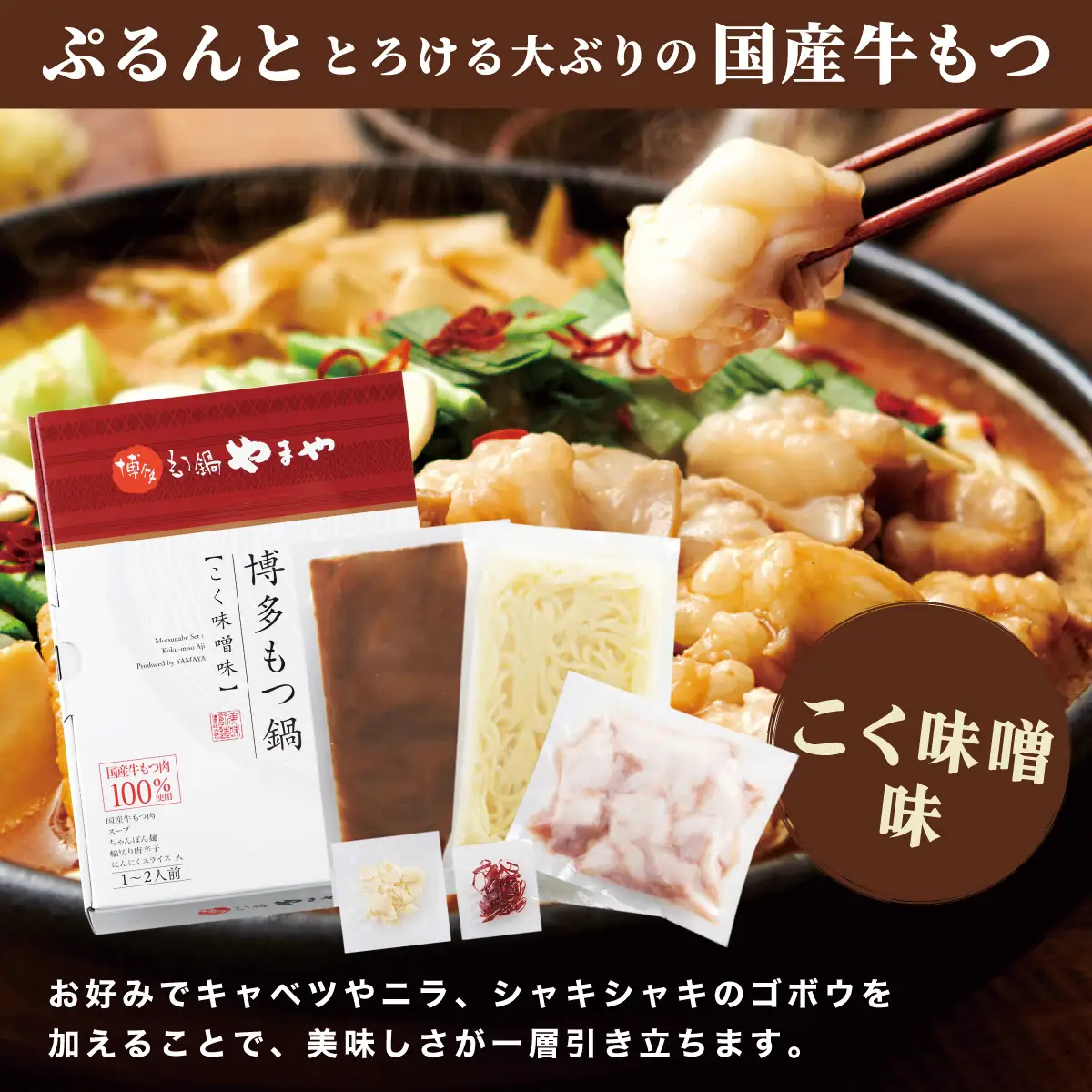 やまや 博多もつ鍋 こく味噌味（1-2人前） AZ012 
