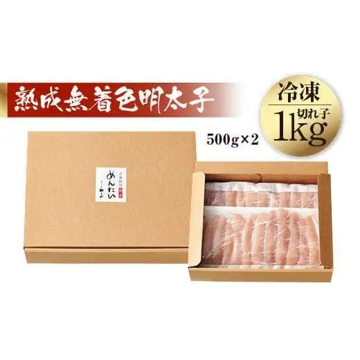 【順次発送】<訳あり>やまや 熟成無着色明太子切子(冷凍)1kg AZ022