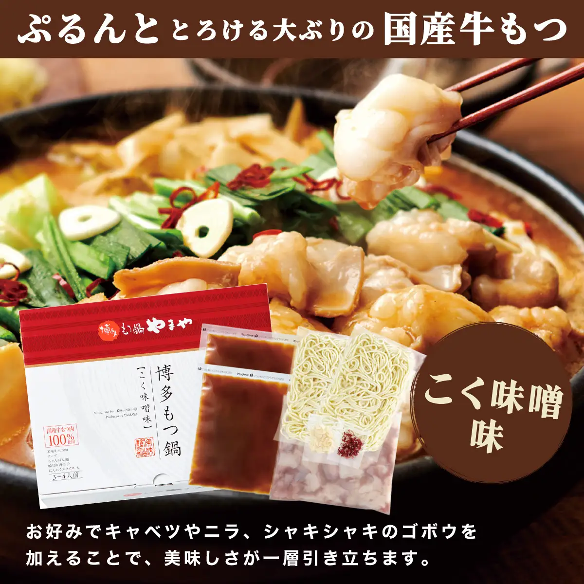 《定期便全4回》博多もつ鍋やまや 博多もつ鍋 こく味噌味 3-4人前 AZ034