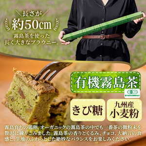 A0-227 霧島オーガニック茶ながいブラウニー(約50cm×1本)くるみ、チョコ、大納言入りの和風の焼菓子 【パティスリールセット】霧島市 お菓子 焼き菓子 ケーキ スイーツ