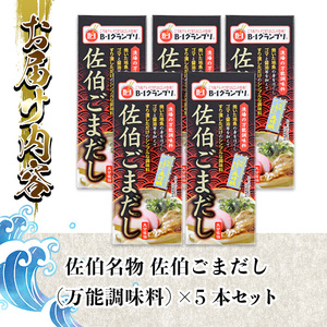 名物 佐伯ごまだし (計600g・120g×5本) 調味料 ごまだしうどん お茶漬け パスタ だし 調味料 万能調味料 特産品 郷土料理 魚 セット 大分県 佐伯市【AP73】【 (株)ヤマジン】
