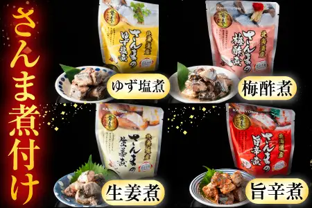 ほたてのバター醤油とさんま煮付けレトルトセット A-09062