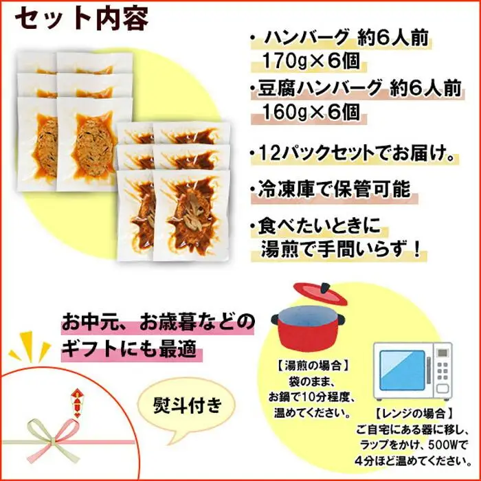 無地熨斗 こだわり 手作り 自家製 煮込み ハンバーグ 170g×6個 ＆ ひじき豆腐ハンバーグ160g×6個 食べ比べ 新潟県 南魚沼市 計12個 約12人前
