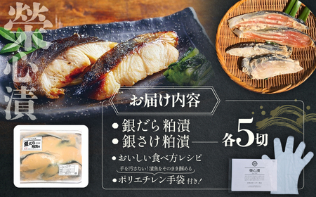 銀だら・銀さけ 粕漬セット 計10切 榮心漬 U-1