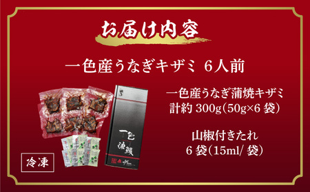 一色産うなぎキザミ(50g×6パック)セット・I041-12