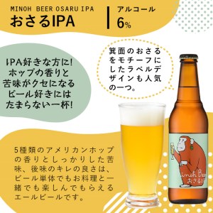 箕面ビール2種6本Aセット(2種・合計6本・各330ml) セット クラフトビール 地ビール ご当地ビール 家飲み お試し 飲み比べ ギフト プレゼント 金賞 おしゃれ クラフト 誕生日 銘柄 IPA スタウト 【m01-09】【箕面ビール】