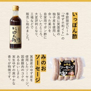 箕面ビールと箕面のゆず味わいセット(ビール5種5本・みのおソーセージ1袋、いっぽん酢1本) クラフトビール 地ビール 家飲み お試し 飲み比べ ギフト 金賞 おしゃれ クラフト 誕生日 ソーセージ スタウト ペールエール ピルスナー 【m01-12】【箕面ビール】