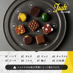 ボンボンショコラ詰め合わせ(8粒) チョコ チョコレート ギフト 詰め合わせ おしゃれ 送料無料 高級 洋菓子 オリジナル 柚子 ビール ボンボンショコラ【m11-01】【パティスリークリドコック】