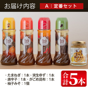 食べる玉ねぎドレッシング！定番セット(合計5本)ドレッシング ドレッシングボトル ギフト 玉ねぎ タマネギ ゆず 柚子 セット 和風 食べる 野菜 人気 おすすめ【m18-03-A】【Cafe Palette】