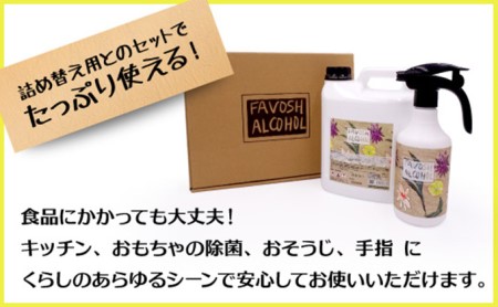 FAVOSHアルコール ギフトセット 防災グッズ 防災用品 消毒 天然物由来エタノール 