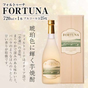 i530 熟成焼酎 FORTUNA-フォルトゥーナ-(720ml×1本)本格芋焼酎の原酒を木製樽で長期熟成！ 芋焼酎 焼酎 お酒 アルコール 長期熟成 熟成焼酎 家飲み 宅飲み ギフト 贈り物【出水酒造 izumi-syuzou】