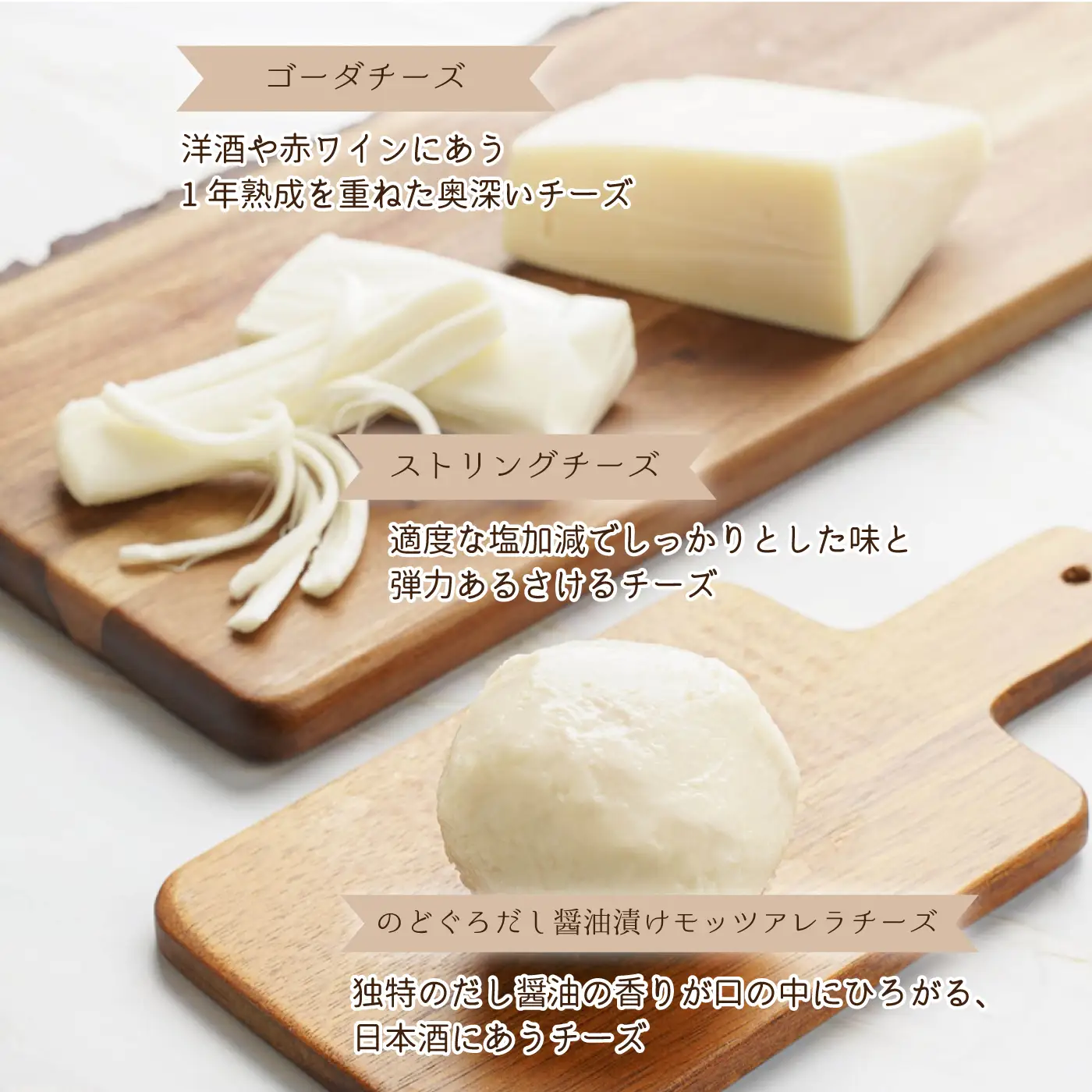 ナチュラルチーズ3種詰め合わせ（ストリング・ゴーダ・のどぐろだし醤油漬けモッツアレラ）