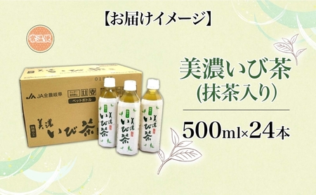 美濃いび茶 抹茶入り 500ml 1ケース 24本入り 緑茶 お茶 日本茶 抹茶入り緑茶 抹茶 茶葉 ペットボトル ペットボトル飲料 飲料 茶 美濃 いび茶 濃厚 香り豊か 保存 備蓄 常備 ケース 常温保存 抹茶飲料 お取り寄せ 送料無料 岐阜県 揖斐川町