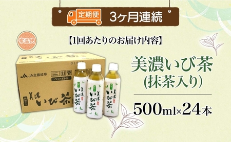 3ヶ月定期便 美濃いび茶 抹茶入り 500ml 1ケース 24本入り 緑茶 お茶 日本茶 抹茶入り緑茶 抹茶 茶葉 ペットボトル ペットボトル飲料 飲料 茶 美濃 いび茶 濃厚 香り豊か 保存 備蓄 常備 ケース 常温保存 抹茶飲料 お取り寄せ 送料無料 岐阜県 揖斐川町