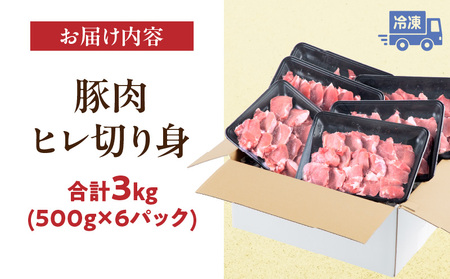 豚肉 宮崎県産 ヒレ 3kg 豚肉[とんかつ 500g×6P]