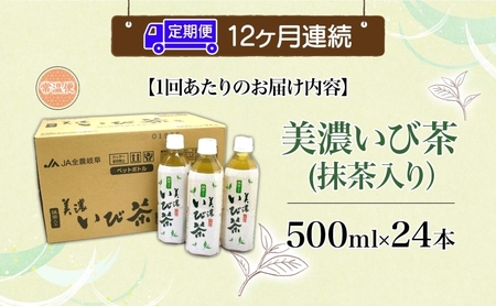 12ヶ月定期便 美濃いび茶 抹茶入り 500ml 1ケース 24本入り 緑茶 お茶 日本茶 抹茶入り緑茶 抹茶 茶葉 ペットボトル ペットボトル飲料 飲料 茶 美濃 いび茶 濃厚 香り豊か 保存 備蓄 常備 ケース 常温保存 抹茶飲料 お取り寄せ 送料無料 岐阜県 揖斐川町