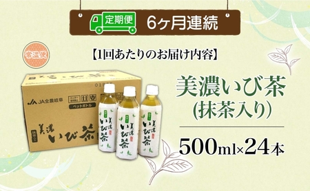 6ヶ月定期便 美濃いび茶 抹茶入り 500ml 1ケース 24本入り 緑茶 お茶 日本茶 抹茶入り緑茶 抹茶 茶葉 ペットボトル ペットボトル飲料 飲料 茶 美濃 いび茶 濃厚 香り豊か 保存 備蓄 常備 ケース 常温保存 抹茶飲料 お取り寄せ 送料無料 岐阜県 揖斐川町